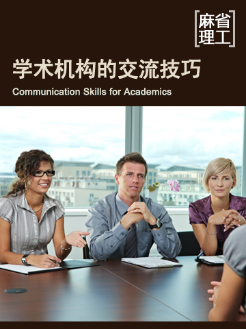 学术机构的交流技巧 Communication Skills for Academics